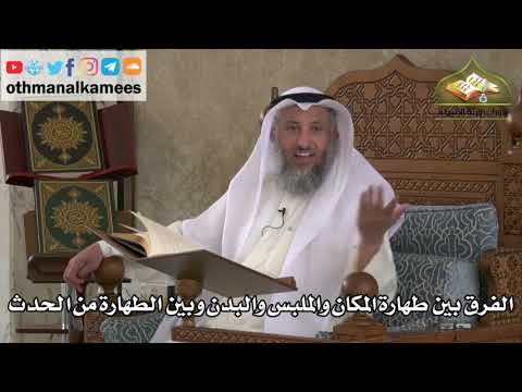 190 الفرق بين طهارة المكان والملبس والبدن وبين الطهارة من الحدث عثمان الخميس