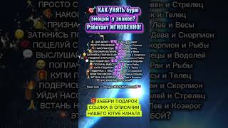 КАК УНЯТЬ бурю эмоций у знаков? Работает МГНОВЕННО
