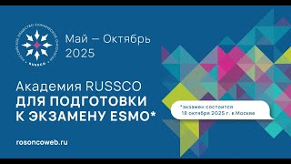 Академия RUSSCO для подготовки к экзамену ESMO: Жизнь после РМЖ (14 сентября 2025)