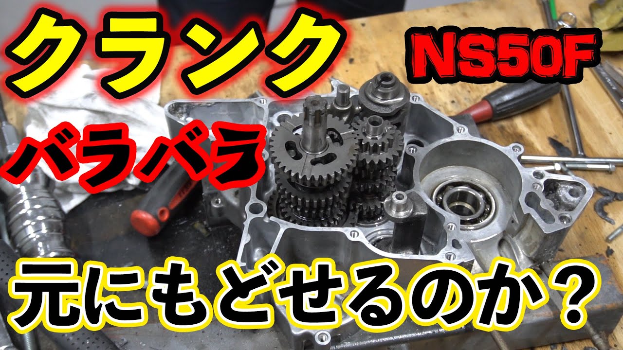 2ストエンジン分解、クランク編、クランクバラシてベルハンマーGOLD塗りまくり、はたしてエンジンは元にもどるのか？
