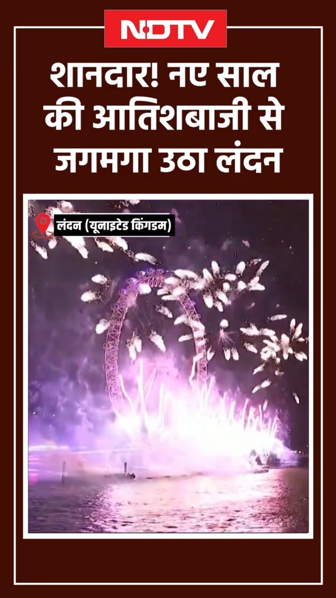 New Year Celebration 2025: शानदार! नए साल की आतिशबाजी से जगमगा उठा London | New Year | SHORTS