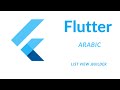 شرح متكامل لخصائص ListView.builder في Flutter بالعربي – أداء وسهولة