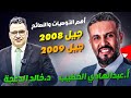 رحلة التفوق صناعة العلامة الكاملة من جيل 2008 و2009 أ عبدالهادي الخطيب و د خالد الدعجة