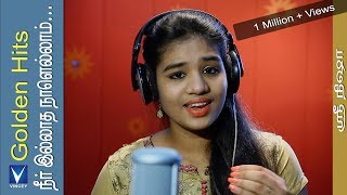 நீர் இல்லாத நாளெல்லாம்... | Cover | Srinisha | Golden Hits Tamil Christian Traditional Song chords