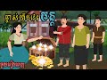 រឿងតុក្កតាខ្មែរភាគពេញ_រឿងម្ចាស់ហឹបវេទមន្ត [ Full Movie_មួយរឿងពេញ ] story​ in khmer-តុក្កតាស្រុកស្រែ