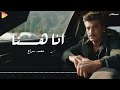 محمد سراج انا هنا 