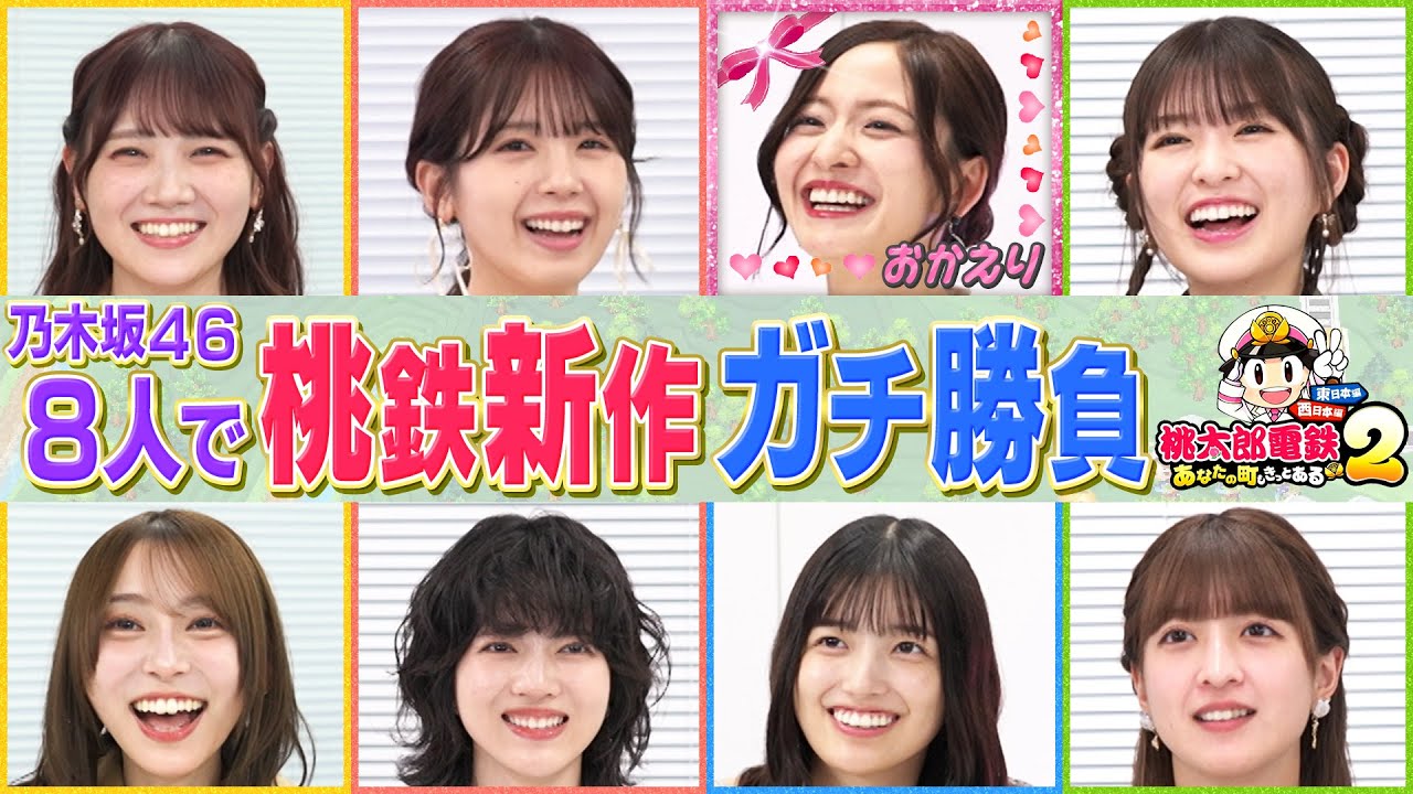【桃鉄最新作】乃木坂４６総勢８名で３年決戦！おかえり金川紗耶＆豪華メンバーとガチバトル
