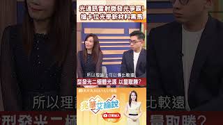 👑 曲博爆料！CPO光纖光源怎麼選？「這招」看穿「雷射與微發光」產業新機會！💸 feat.曲建仲 #兆華艾綸說
