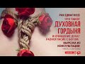 Духовная гордыня. Разногласие с Богом. ч.2 #Гордыня #ОчищениеДуха #Atman