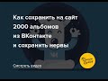 Как сохранить на сайт 2000 альбомов из ВКонтакте и сохранить нервы