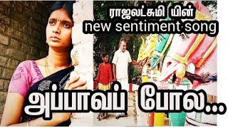 அப்பாவப் போல | Appava pola | Rajalakshmi Senthilganesh | Ekadesi K | Jaya K Doss | Cuckoo Music