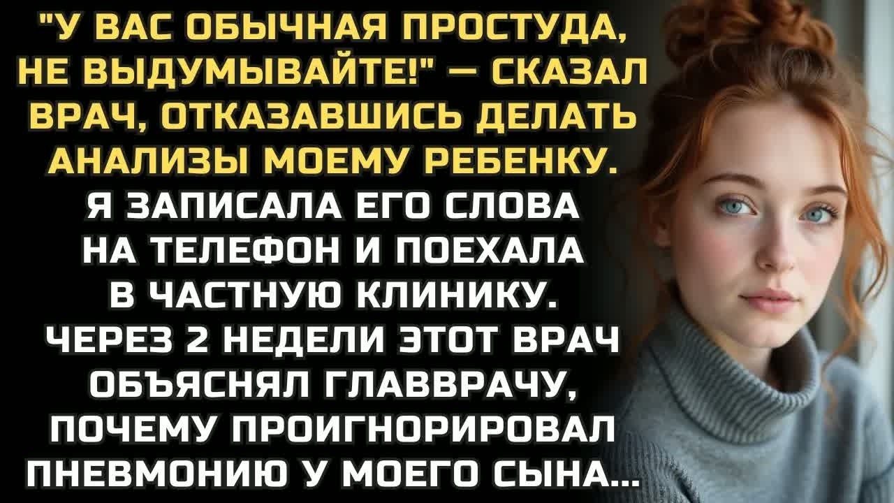 ＂У вас обычная простуда, не выдумывайте!＂ — сказал врач, отказавшись делать анализы моему ребенку...