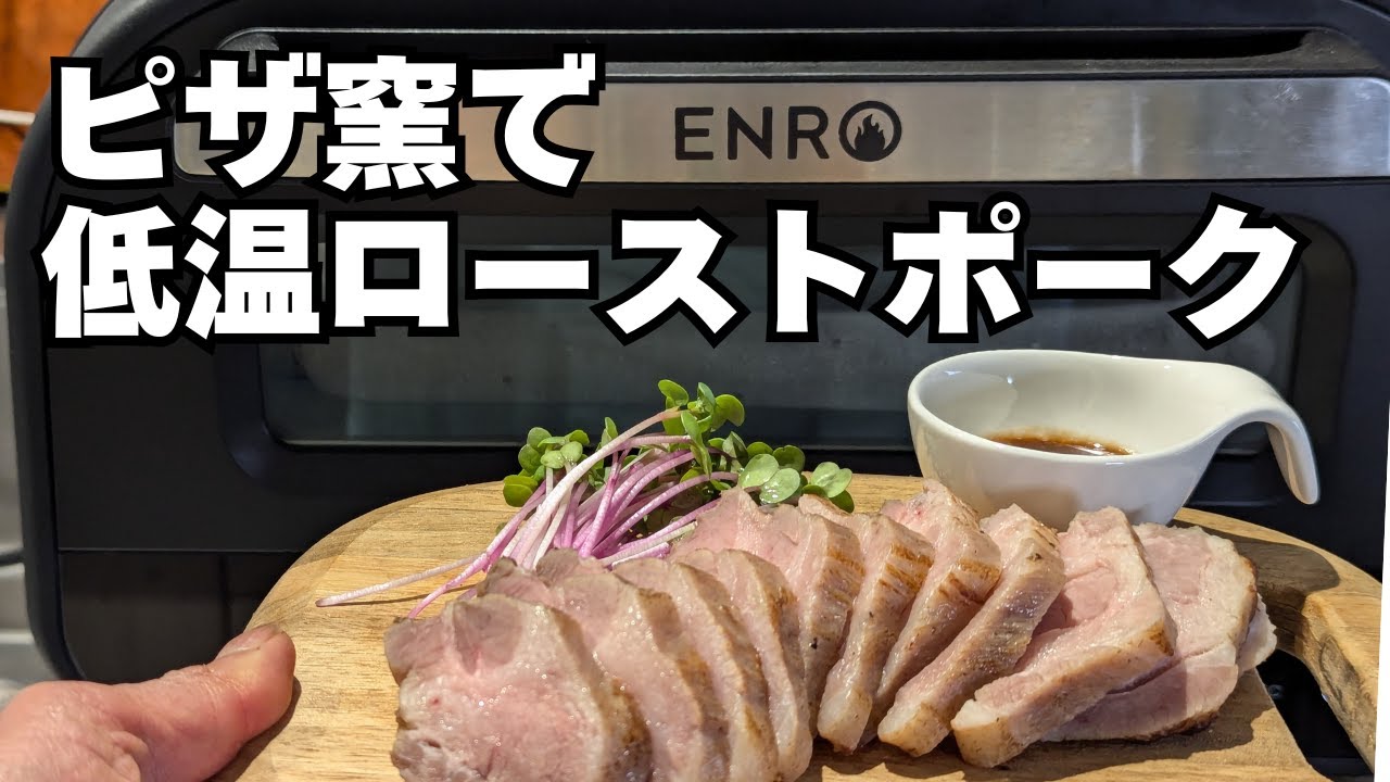 ENRO電気式ピザ窯でローストポーク