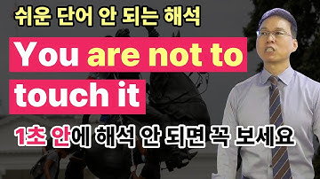 [영문법의 배신] 학교에서 잘못 배운 “be to 용법“ 이제는 정확한 의미와 뉘앙스로 알아보기 | "You (are) not (to) touch it"