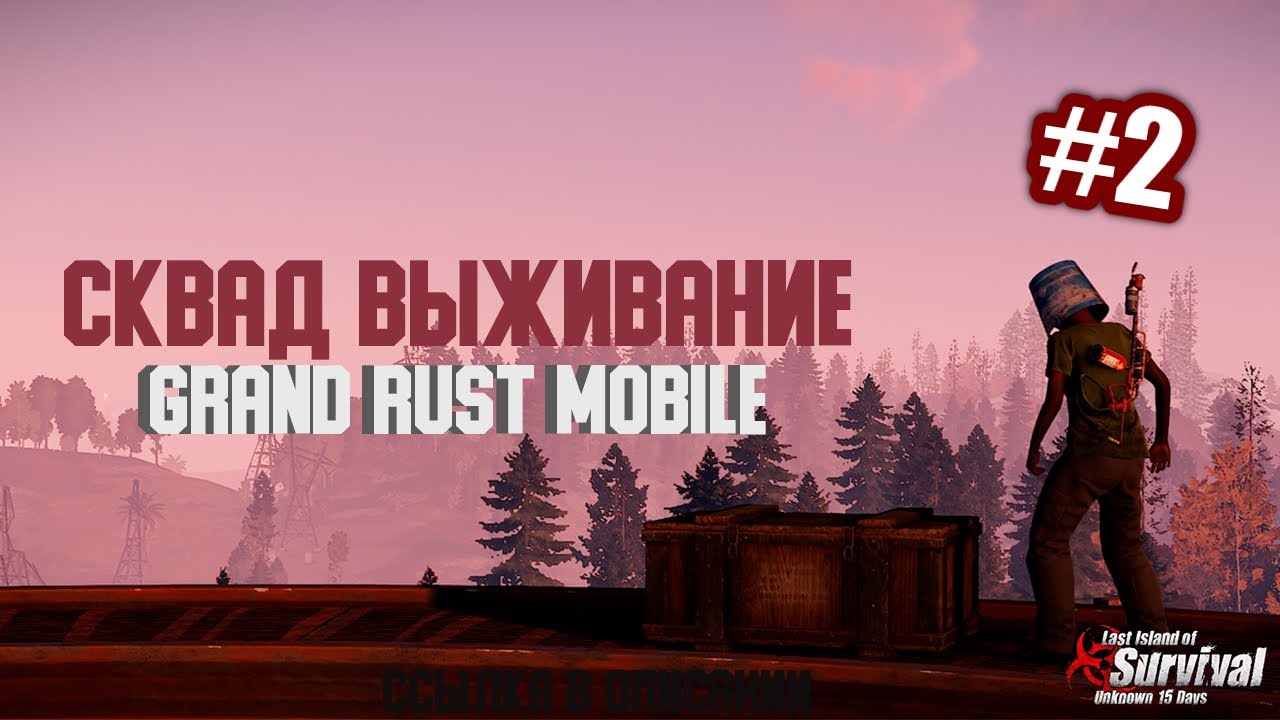 Мобильный раст. Rust мобайл. Grand Rust. Ласт мобайл