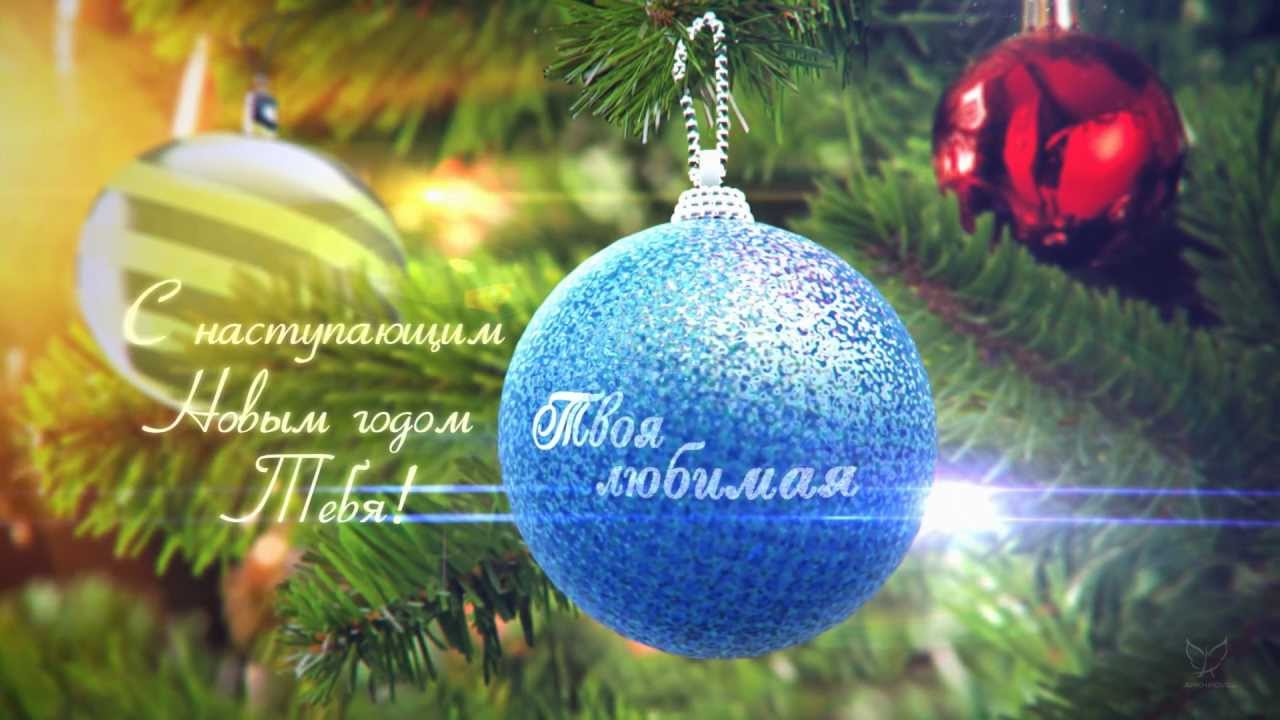 Как поздравить любимого мужчину с Новым годом в прозе изображения Как поздравить любимого мужчину с Новым годом в прозе изоражения
