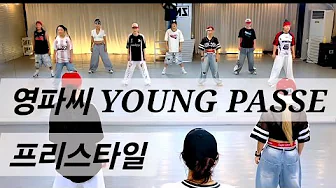 [ 오전B반 ] 영파씨 YOUNG POSSE - 프리스타일 | 혜진쌤 💪