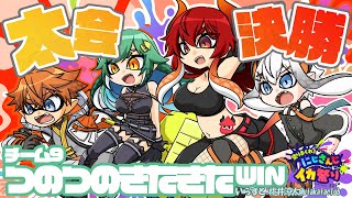 【#にじさんじイカ祭り】大会本番ダ‼‼‼🐘🐘決勝いったってマ⁉【【にじさんじ/レヴィ・エリファ】