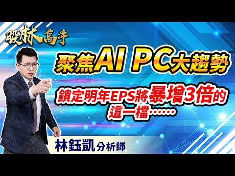 中視【股林高手】20231227 #林鈺凱：聚焦AI PC大趨勢 鎖定明年EPS將暴增3倍的這一檔…… #中視新聞 #股林高手