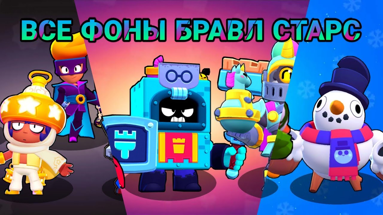 Старс 2018. Все загрузочные экраны Brawl Stars 2017 по 2023.