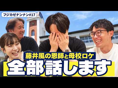 【後日談】藤井風の母校ロケ、カメラの外で何があった？｜藤井風って何なん？ｗ #17