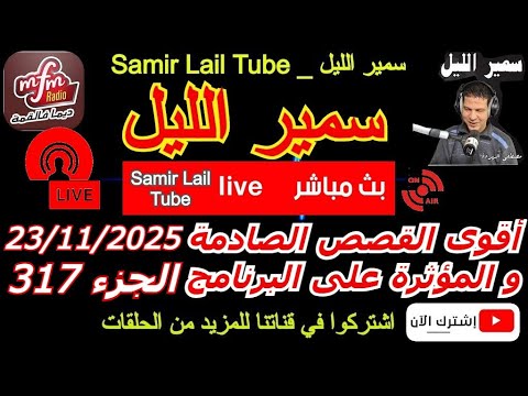سمير الليل أقوى قصص الخيانة الزوجية مؤثرة جداااا لاحول ولاقوة الا بالله Samir Lail 23 11 2025