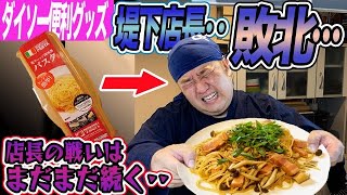 ダイソーさんのパスタ便利グッズを使ったら完敗した！