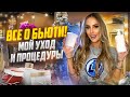 Все о Бьюти! Процедуры и уход! Чем я пользуюсь и какую косметику покупаю?