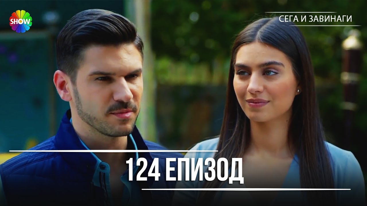 Сега и завинаги | 124. Eпизод (HD)