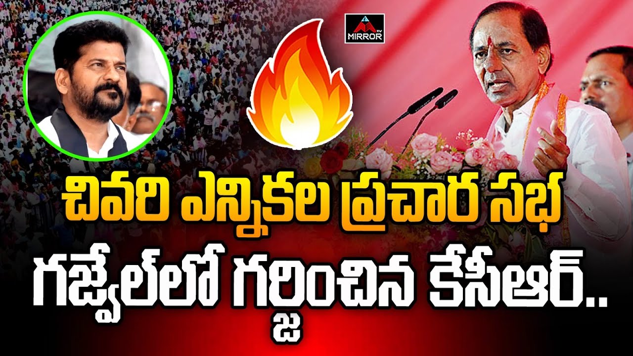 గజ్వేల్ లో గర్జించిన కేసీఆర్ ..CM KCR Speech at Gajwel | BRS | Telangana Elections 2023 | MT