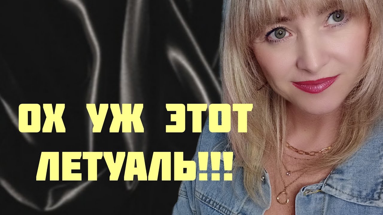 ЧТО С НАМИ ДЕЛАЕТ ЛЕТУАЛЬ!!!💥ЧТО СХВАТИЛА НА РАСПРОДАЖЕ В ЛЕТУ!!!💥 ...