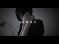 【Music Video】「心臓抜き L'Arrache-cœur」/ ルー・ガルー