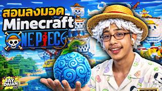 สอนลงมอดวันพีช โคตรง่าย One Piece Minecraft!! [ 2026 ]