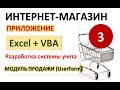 Урок 3. Модуль Продажи (создаем UserForm). Excel+VBA. Система учета Интернет-магазина