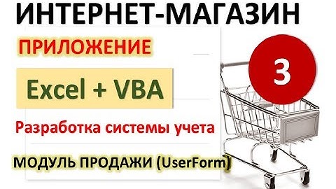 Урок 3. Модуль Продажи (создаем UserForm). Excel+VBA. Система учета Интернет-магазина