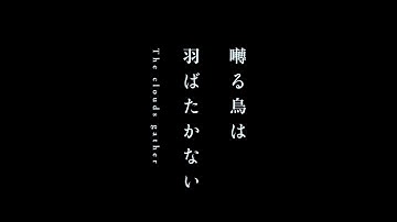映画『囀る鳥は羽ばたかない The clouds gather』｜ティザーPV