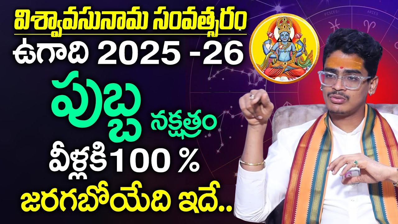 Uma Devarakonda : Purva Phalguni Nakshatra 2025 Characteristics In Telugu | Ugadi 2025 - 2026