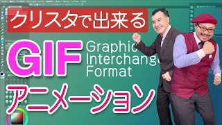 簡単 クリスタ 動くイラスト Gifアニメのつくり方 デジタルやpcデジタル相談も 原宿の漫画教室 Youtube