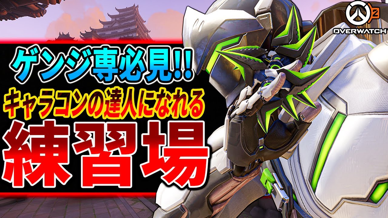 ゲンジ専必見 気付いたら上達してる ゲンジの キャラコン練習場 3つを紹介 全クリ出来れば 最強ゲンジ専 確定 オーバーウォッチ2 Ow2 激ムズ Youtube
