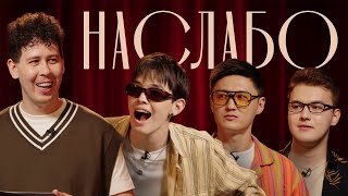 видео: НА СЛАБО #5. Алмаз Мержакыпов, Тілеген Еркінбеков, Ян Эйрих, Саша Нестеренко картинка: НА СЛАБО #5. Алмаз Мержакыпов, Тілеген Еркінбеков, Ян Эйрих, Саша Нестеренко