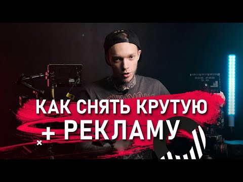 Как СНЯТЬ крутую РЕКЛАМУ? | 4 шага по созданию КОММЕРЧЕСКОГО ВИДЕО