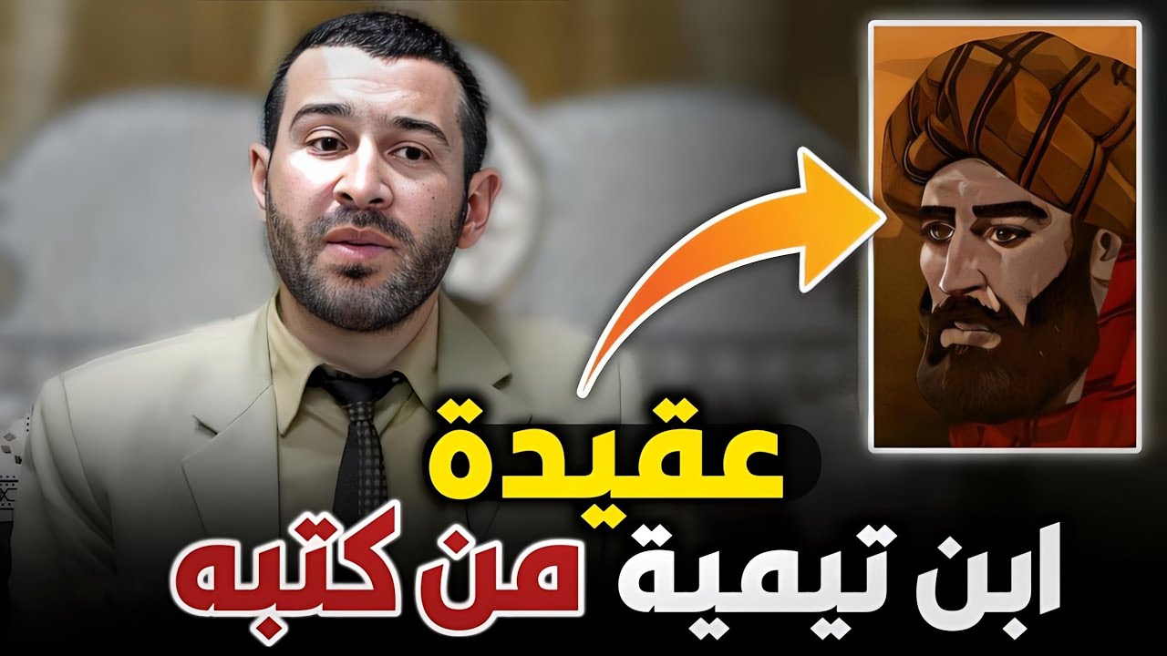 بالمصادر ...نكشف ضلال عقيدة ابن تيمية من كتبه - الشيخ أ.د عبد الغفار عبد الرؤوف