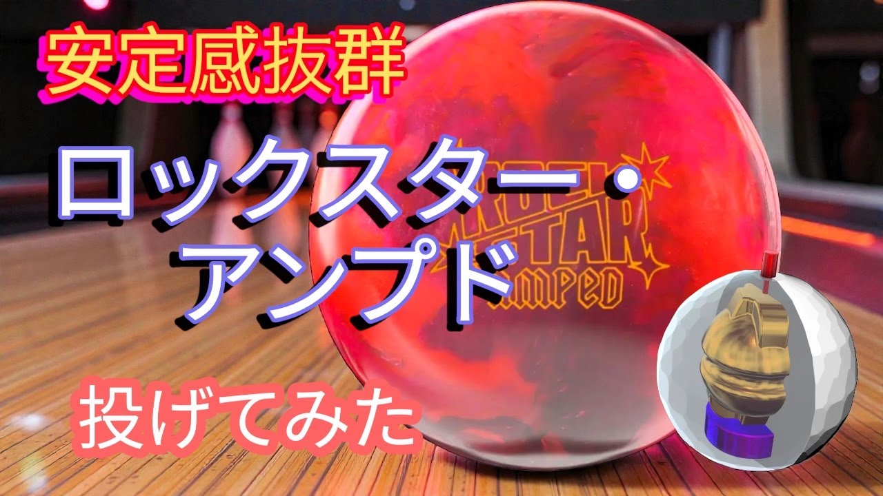 【対称コア】ロトグリップのロックスター・アンプドを投げてみた【安定感抜群】