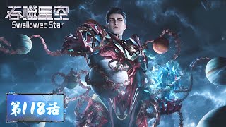 ENG SUB | Swallowed Star EP118 | Cosmic-level second-order Moyun Vine | Tencent Video-ANIMATION