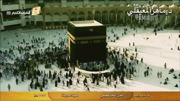 من جنبات الحرم المكى || سورة الحجرات كاملة بصوت الشيخ د. ماهر المعيقلى
