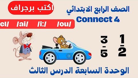 انجليزي رابعة ابتدائي الوحدة السابعة الدرس الثالث الترم الثاني connect 4 unit 7 lesson 3
