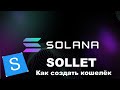SOLLET - удобный кошелёк для SOLANA | Перевод токенов, обмен SOL и взаимодействие c DEFI