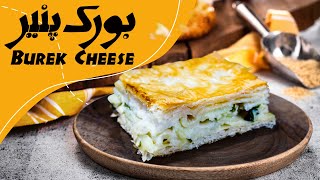 Turkish Borek With Cheese tutorial | آموزش آشپزی بورک پنیر