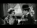 1分で映画紹介「サーカス」