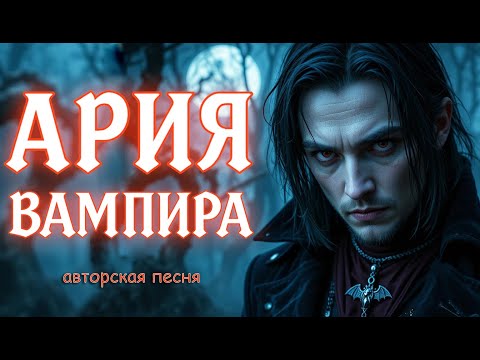 Ария вампира (Авторская